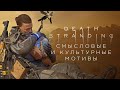 Кодзима и палки, веревки, Кобо Абэ и Древний Египет в Death Stranding