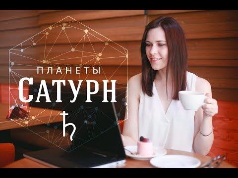 Планеты. Сатурн