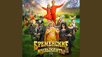 Thumbnail of Первая песня разбойников