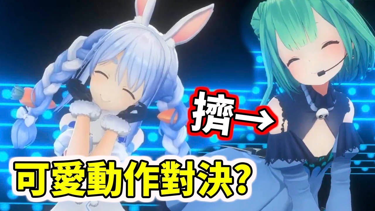 突然開始的可愛動作對決，露醬能靠這一擠勝出嗎？【hololive／ホロライブ】【潤羽るしあ／Rushia】【兎田ぺこら／Pekora】【VTuber中文字幕】