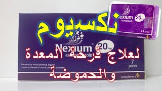 نكسيوم أقراص فيال لعلاج قرحة المعدة والحموضة Nexium Tablets دواعي الاستعمال والجرعة المناسبة