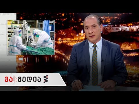 ვასმედია | 13 მარტი | გადაცემა სრულად