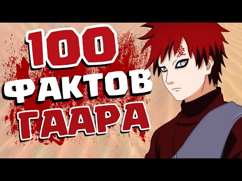 Видео: 100 ФАКТОВ О ГААРЕ - Которые ты должен знатЬ!