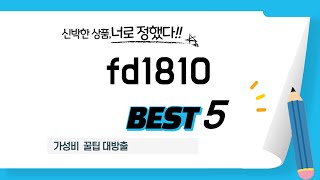 2025년 최신 fd1810 판매량 BEST 5 총정리