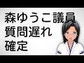 🤬 森ゆうこ議員質問通告遅れ確定…さらにいつもの柚木議員のお粗末な粗行…そして足立康史議員のすばらしい質問!更に出てくる問題も…原英史さんの名誉回復のために署名にご協力ください!