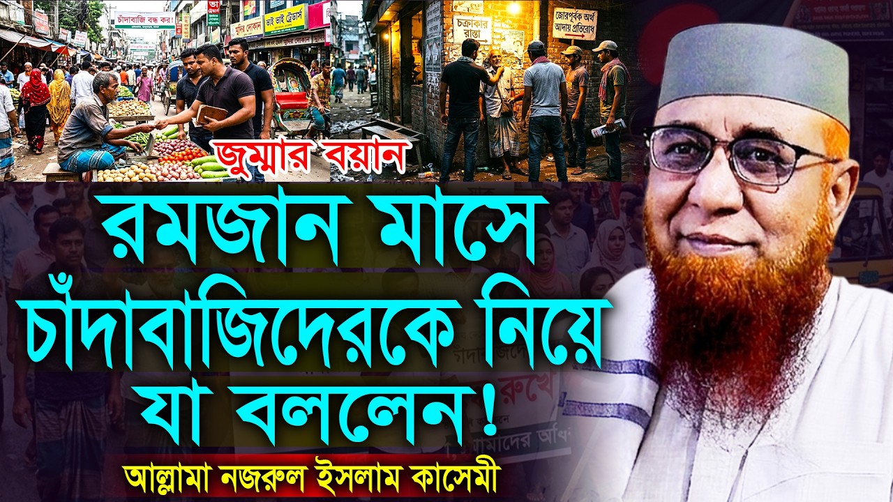 চাঁদাবাজি নিয়ে রমজান মাসে একি বললেন! নজরুল ইসলাম কাসেমী। Allama Nazrul Islam Qasemi New Waz 2026
