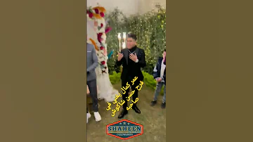 فرح حسن شاكوش علي بنت الجيران وصاحبه عمر كمال يغني لهما 