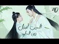 المسلسل الصيني الح ب أفضل من الخلود Love Better Than Immortality الحلقة 40 والأخيرة مترجم عربي المسلسل الصيني الح ب أفضل من الخلود Love Better Than Immortality الحلقة 40 والأخيرة مترجم عربي