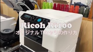 【オリジナルTシャツ作り】ガーメントプリンターRICOH Ri100の使い方