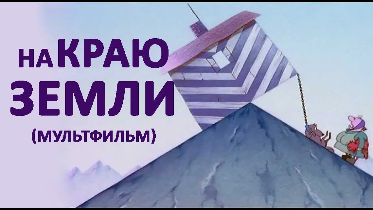 На краю земли мультик - YouTube