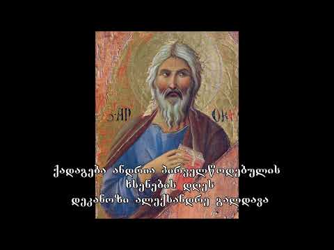 21. ანდრია პირველწოდებულის ხსენების დღე - დეკ. ალექსანდრე გალდავა (12.05.20)