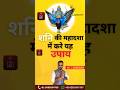 शन क मह दश क उप य Shani Ke Upay Shanidev Shani Shanidev Shanikeupay Astrology शन क मह दश क उप य Shani Ke Upay Shanidev Shani Shanidev Shanikeupay Astrology