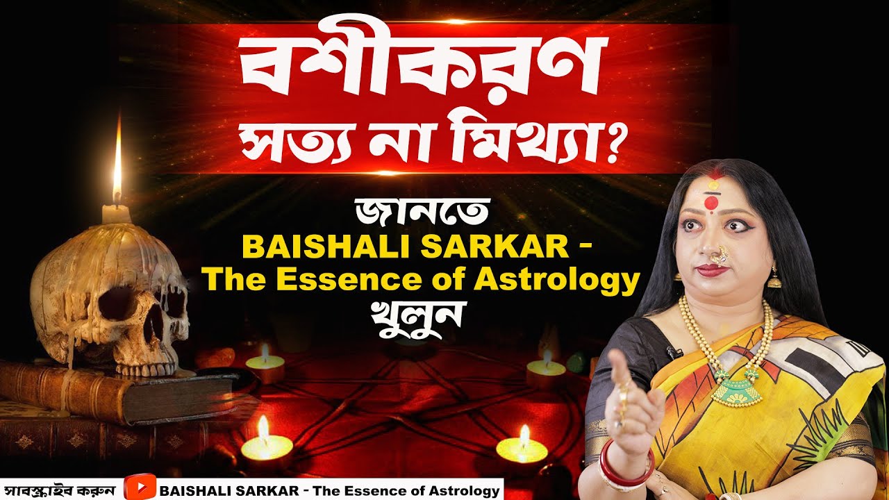 বশীকরণ সত্য না মিথ্যা? জানতে  The Essence of Astrology খুলুন I Astrologer Baishali Sarkar I 2022