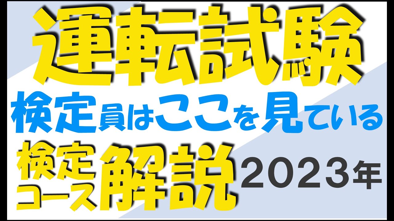 卒業検定が不安な人見てください　検定員はこのように採点している！ うっかりと減点されやすいポイント　２０２３年