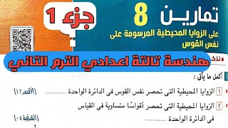 جزء 1 حل تمارين 8 علي الزوايا المحيطية المرسومة علي نفس القوس. هندسة تالتة اعدادي الترم الثاني