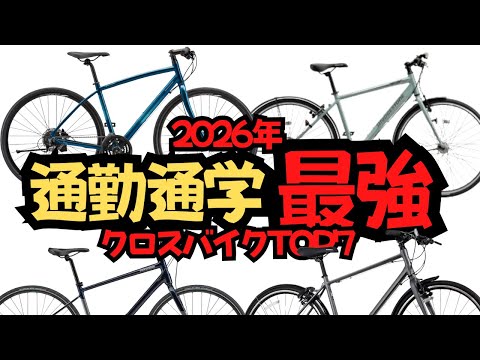 Best] Top 7 Recommended Cross Bikes for Commuting to School