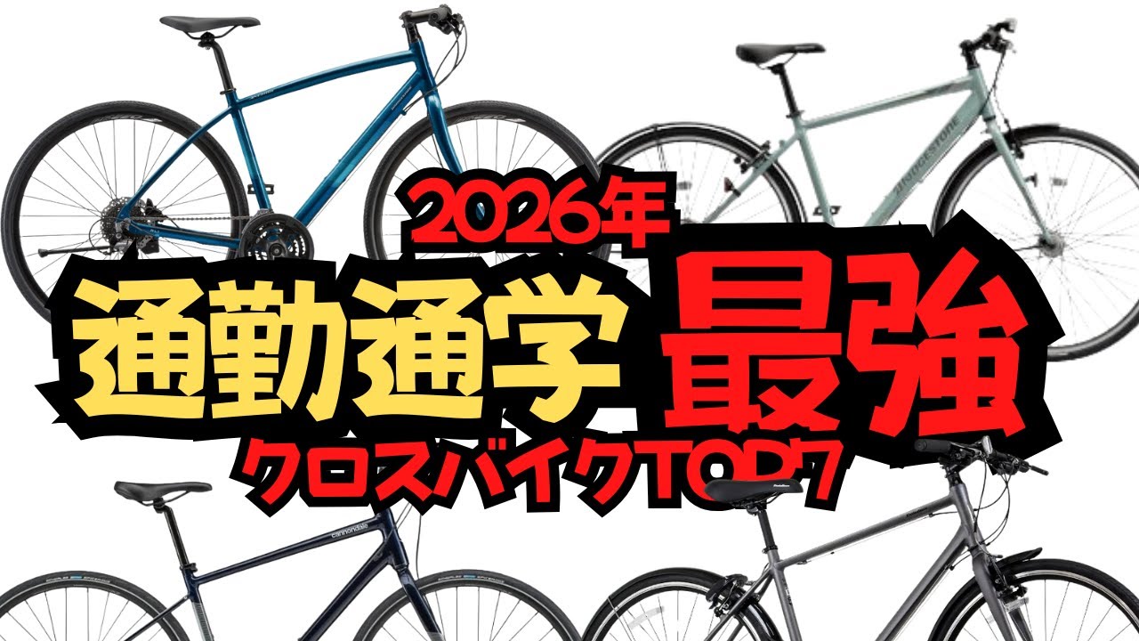 【最強】通勤通学でおすすめクロスバイクTOP7【初心者】