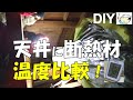 【DIY】300万円2LDK貸家⑤天井に断熱材！Before Afterの温度比較！最初は予想外の結果で驚きました！6日後にも再び検証！結果は・・・。