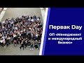 Первак Day || ОП «Менеджмент и международный бизнес»