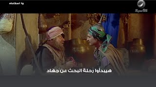 هيبدأوا رحلة البحث عن جهاد