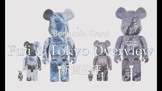 Bearbrick 新貨品評Benjamin Grant Fuji & Tokyo Overview 100% 400