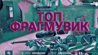 ФРАГМУВИК В STANDOFF 2