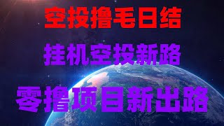 零门槛手机挖矿项目，适合新手上车，零撸项目合集推荐，适合长期做，加密空投+挂机挖矿=日赚1000刀不是梦，手机自动赚钱软件，轻松薅币圈羊毛，手机挂机赚钱项目合集，提现到账截图