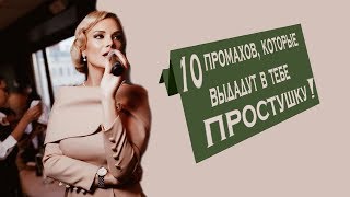 10 промахов в этикете, которые выдадут в тебе простушку!