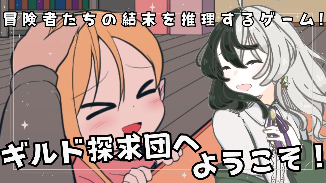 【ネタバレ注意!】可愛い子と冒険者パーティを特定していく推理ゲーム。「ギルド探求団へようこそ!」初見実況プレイ【個人VTuber/ #リントの巣箱 】