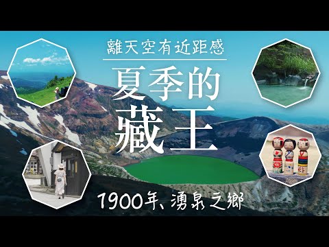 夏季藏王之旅 綠意盎然的溫泉樂園