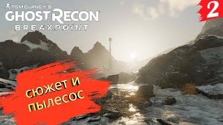 DGhost Recon Breakpoint ➤ Кооп-прохождение [2K] ➤ Часть 2. Работает спецназ. Помесь сюжета с гриндом