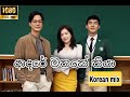 Adare Mathake Thiya(ආදරේ මතකේ තියා)| Adare Suwada Aran Drama Theme Song |Kasun & Meena [ Korean Mix]