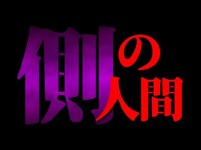 側の人間が・・・