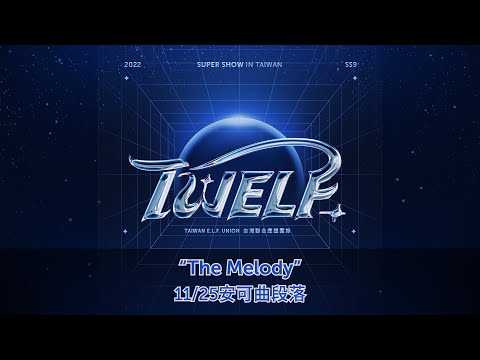 【TWELF】11/25安可曲 - The Melody