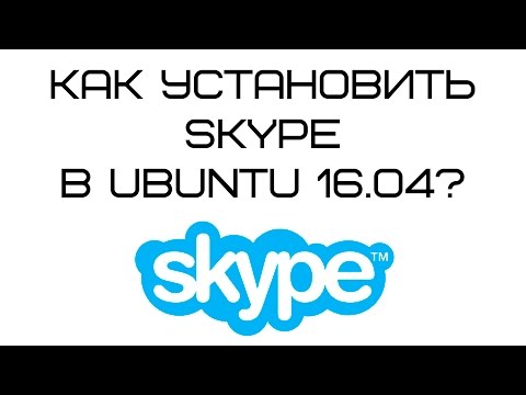 Установка Skype в Ubuntu 16.04 lts