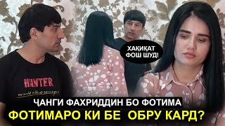 Хакикат Фош шуд ! Фотимаро ки бе обру кард?