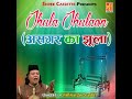 Jhula Jhulaye Mp3 Song