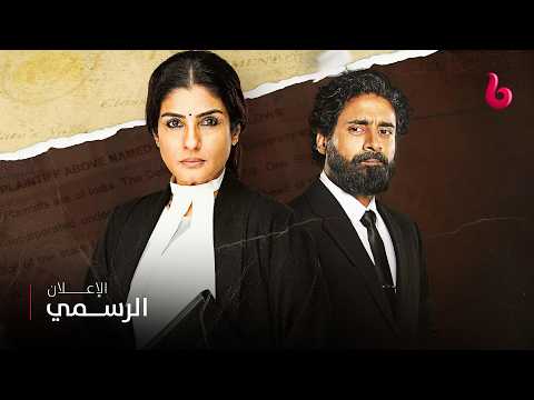 PATNA SHUKLA | إعلان تشويقي | رافينا تاندون محامية عادية في محكمة ابتدائية تكافح لإثبات نفسها في