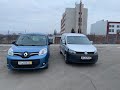 Какое авто дешевле в эксплуатации ? Renault Kangoo 1.5 DCI или VW Caddy 2.0 TDI