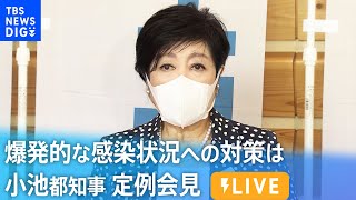 【LIVE】爆発的な感染状況への対策は…　小池都知事定例会見（2022年7月29日）| TBS NEWS DIG