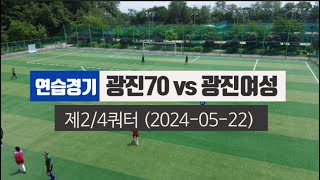 #축구드론영상 #70대축구(113차) 연습경기 (광진70대 vs 광진여성)  2024년 05월 22일 제2/4쿼터.