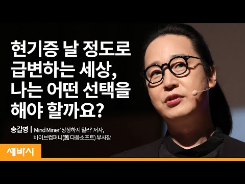 [책이벤트] 일어날 일은, 일어난다 | 송길영 Mind <strong>Miner</strong> &amp;#39;상상하지 말라&amp;#39; 저자, 다음소프트 부사장 | 유튜브 미래 성장 진로 고민 | 세바시 1222회
