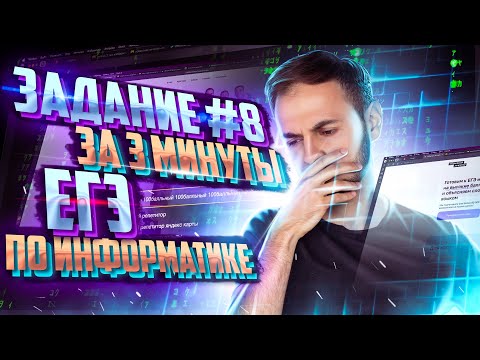 Задание №8 "СПИСКИ" за 3 минуты | Информатика ЕГЭ — Артем Flash