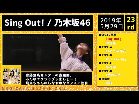 【乃木坂46】23rd SINGLE『Sing Out !』全曲視聴ダイジェスト