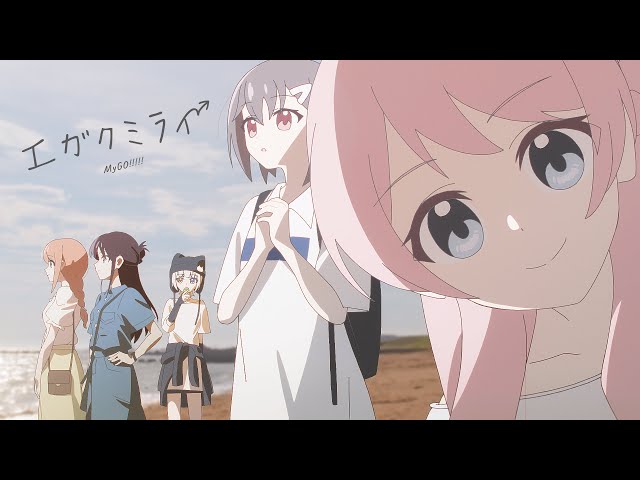 エガクミライNEW!MyGO!!!!!