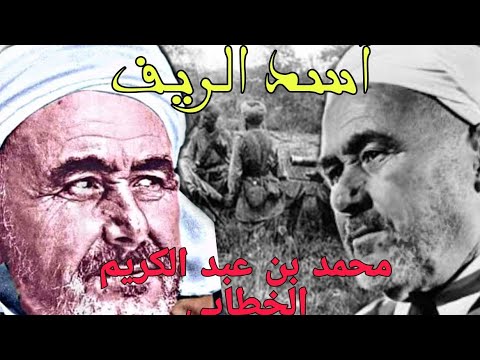 التاريخ المنسي محمد بن عبد الكريم الخطابي