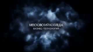 О Московском колледже бизнес-технологий О Московском колледже бизнес-технологий