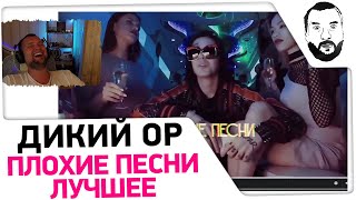 картинка: Смотрю ДИКИЙ ОР - ПЛОХИЕ ПЕСНИ Вставки