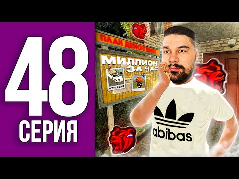 ПУТЬ БОМЖА НА БЛЕК РАША #48 - КАК ЗАРАБОТАТЬ МИЛЛИОН ЗА ЧАС в BLACK RUSSIA