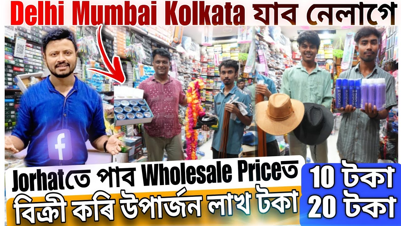 Delhi Mumbai Kolkata যাব নেলাগে Jorhatতে পাব WHOLESALER🔥10টকা 20টকা🔥বিক্ৰী কৰি উপাৰ্জন লাখ টকা